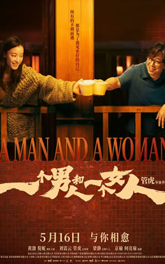 黄渤、倪妮领衔主演《一个男人和一个女人》5月16日上映