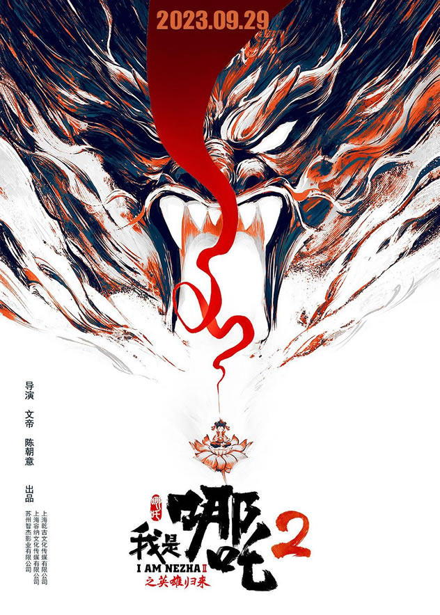 动画电影《我是哪吒2之英雄归来》定档9月29日上映 中国娱乐资讯网cecet Cn